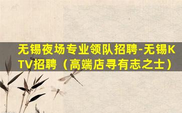 无锡夜场专业领队招聘-无锡KTV招聘（高端店寻有志之士）